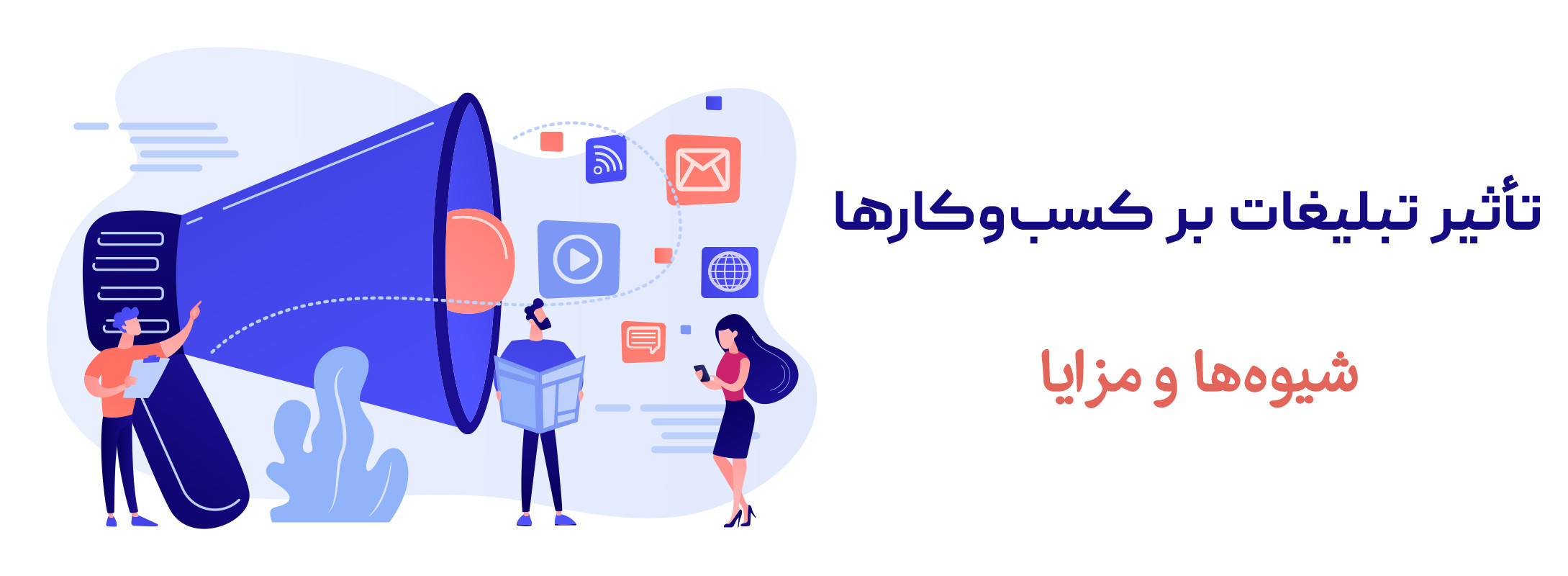 تاثیر تبلیغات برای کسب و کارها
